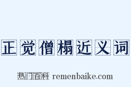 正觉僧榻近义词是什么意思的图片